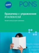 Граматика с упражнения италиански